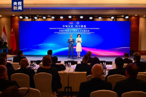 結伴行遠 共繪友誼長卷 慶祝中匈建交75周年人文交流活動在布達佩斯隆重舉行
