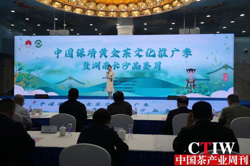 黃金茶香溢星城 中國保靖黃金茶文化推廣季暨長沙品鑒周活動盛大啟幕